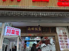 -雨田饭店