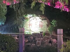 -莫子山公园