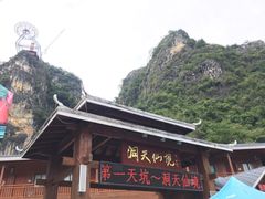 -英西峰林·洞天仙境