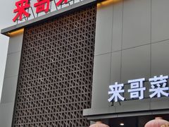 -来哥菜馆·大厨烹小鲜