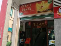 门面-凤中皇清远鸡村(凤城店)
