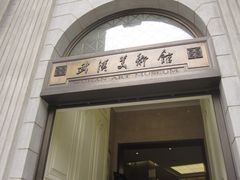 -湖北省美术院美术馆