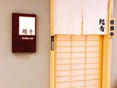 -鮨青(恒基名人购物中心店)