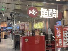 -鱼酷活鱼烤鱼(张江长泰店)
