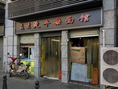 门面-王记生烫牛杂面馆(兰陵路店)