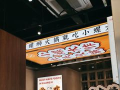 -小螺大作·螺蛳粉火锅(林和西店)