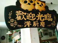 大堂-Kitchen·Y洋厨房西餐厅(王府壹号店)