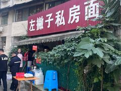 -左撇子私房面