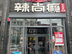 -辣尚瘾·烤鱼·新川菜(交大直营店)