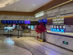 -英皇电影城(英皇集团中心IMAX店)