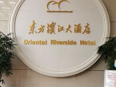 -东方滨江大酒店·滨江厅
