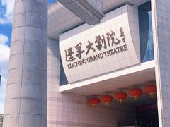 -辽宁大剧院