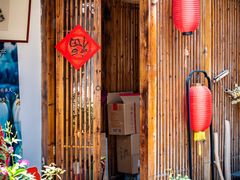 -红尘再(安昌古镇店)