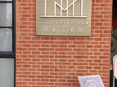 -徐汇艺术馆