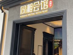 -同湘会馆(粤垦路店)