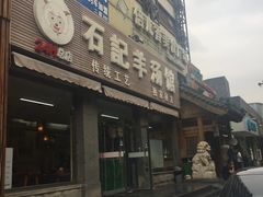 -豫石记羊汤(北苑店)