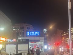 -安立路(地铁站)