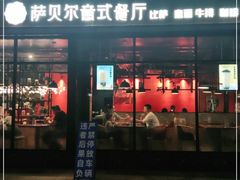 门面-萨贝尔意式西餐厅(古城新梦店)