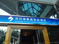 -深圳海景嘉途酒店(东翼楼)