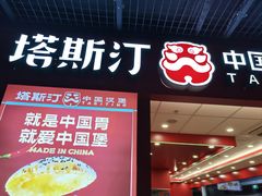 -塔斯汀中国汉堡(徐汇汇京广场店)