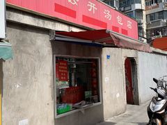 门面-笑云开汤包店(网巾市店)