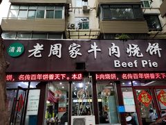 -穆得·老周家牛肉烧饼(普利街店)
