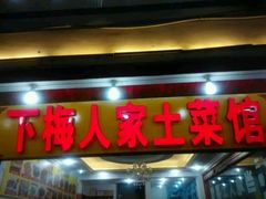 -下梅人家土菜馆(历史文化餐厅度假区店)