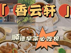 -香云轩·顺德菜(香云纱园林酒店店)