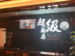 -超级厨房概念餐厅(奥园广场店)