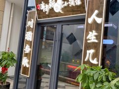 门面-先启半步颠小酒馆(白麓里店)