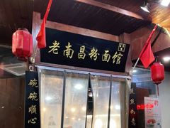 -老南昌粉面馆(绳金塔店)