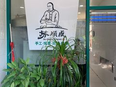 -苏顺成纯绿豆饼(中华南大街店)