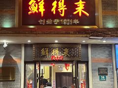 -鲜得来排骨年糕(云南南路店)