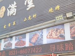 -满堂春特色餐馆