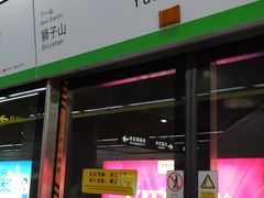 -玉山路(地铁站)