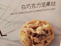 白巧克力坚果挞-星巴克(福州长乐长山湖分店)
