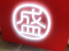 -盛香亭热卤(友阿奥特莱斯店)