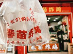 -春苗炸鸡