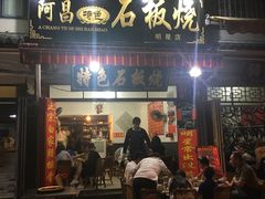 -阿昌白族石板烧·菌锅(大理古城店)