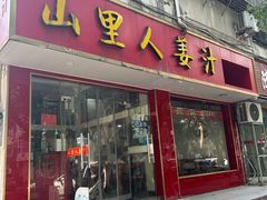 -山里人姜汁(府东小区店)