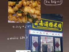 -双桥园·云南过桥米线(古城南门店)