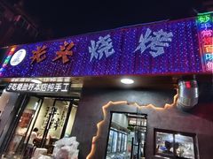 -光头烧烤(禹王中路店)