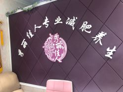 -韵秀伊人专业减肥养生