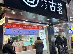 -古茗(慈溪龙兴街店)