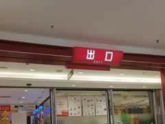 -大润发(何山店)