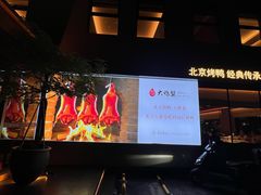 -大鸭梨烤鸭(石佛营店)