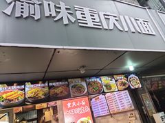 -渝味重庆小面(中野路店)