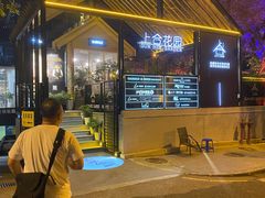 -上合花园花园烧烤(贵阳店)