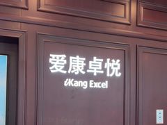 -爱康卓悦体检中心(陆家嘴分院)