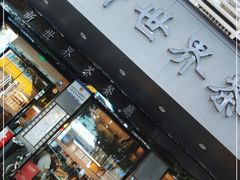 门面-新世界餐厅(万达店)